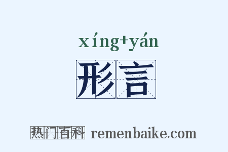 形言是什么意思的图片